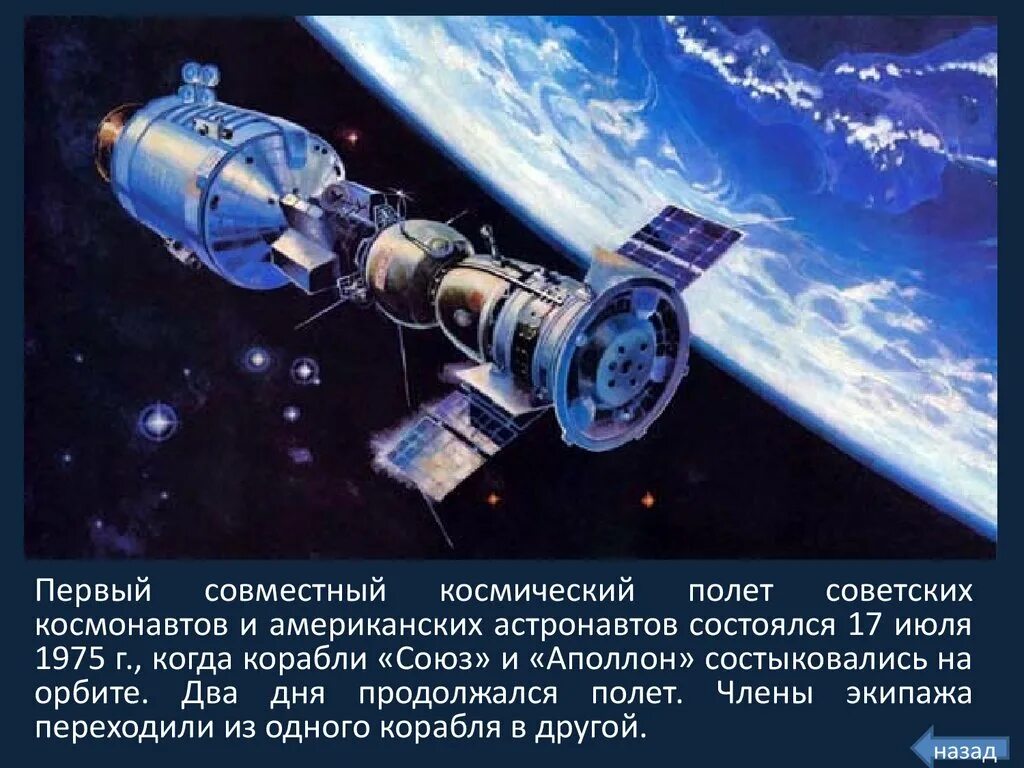 Первый орбитальный полет в космос. Совместный космический полёт. Союз-Аполлон космический аппарат. Стыковка космических кораблей Союз и Аполлон. Союз - Аполлон фото.