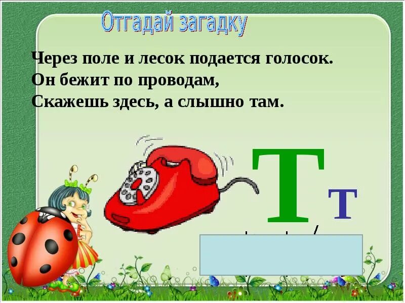 Слова кончаются на букву т. Загадка про букву т. Стих про букву т. Стихи про букву т с картинками. Стих про букву т для дошкольников.