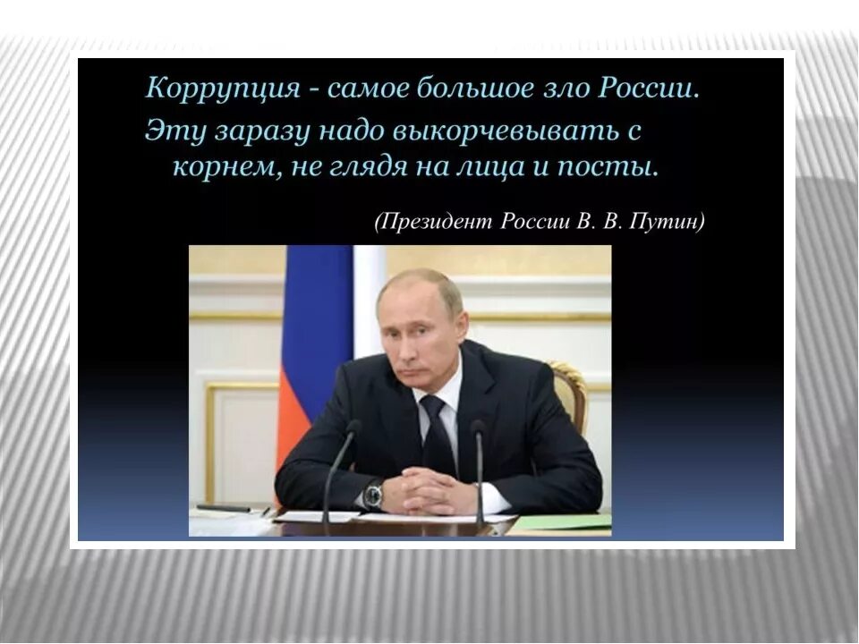 Цитаты про взятки. Высказывания о коррупции. цитаты про коррупцию. цитаты о коррупции в россии. высказывания против коррупции.