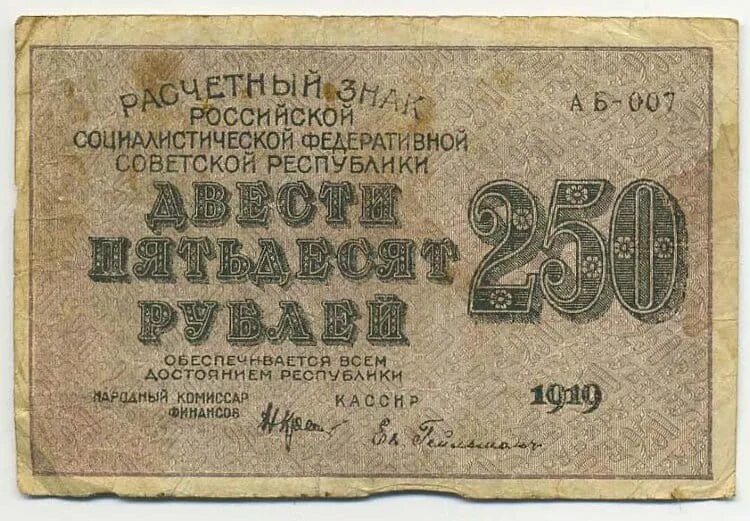 Банкнота 250 рублей. 250 Рублей. Купюры РСФСР 1919. Банкноты РСФСР 1919 года.