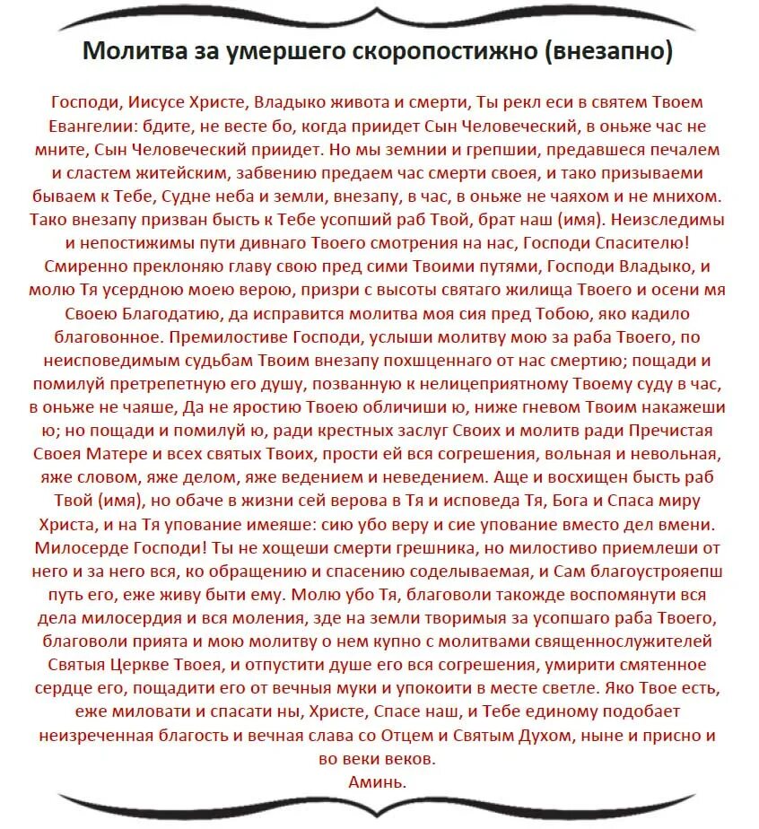 Молитвы скоропостижно. Молитва за скоропостижно усопшего. Молитва за покойника. Молитва за внезапно скончавшегося. Молитва о новопреставленном скоропостижною.