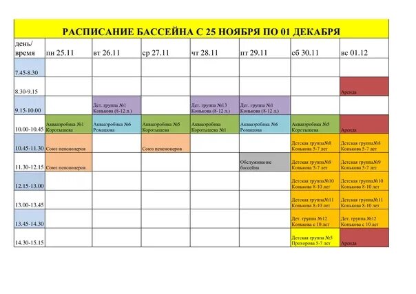 Парма кинотеатр сыктывкар расписание. Расписание бассейна. Расписание занятий в бассейне. Расписание свободного плавания в бассейне. Бассейн Красновишерск расписание.
