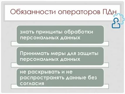 Характеристики оператора персональных