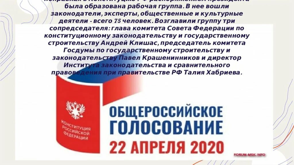 Цели правительства рф 2020. Презентация поправки в Конституцию РФ 2020. Поправки в Конституцию РФ 2020 слайд.