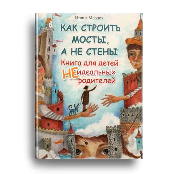 Млодик как строить мосты а не стены. Ирина млодик книги. Млодик как строить мосты а не стены. Млодик как строить мосты. Книга для детей неидеальных родителей.