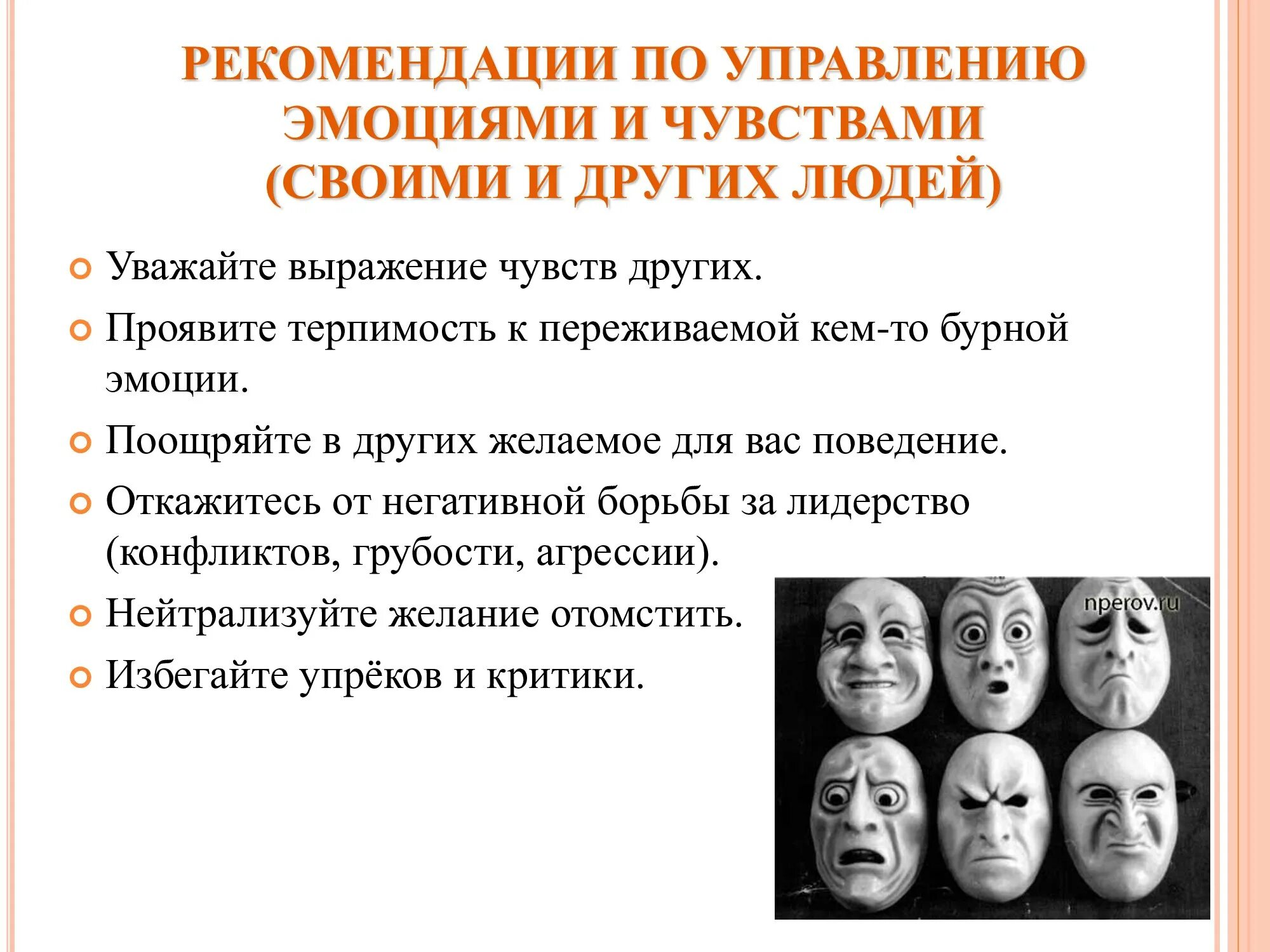 Какие чувства передаются в. Управление эмоциями. Способы управления своими эмоциями. Советы по управлению эмоциями и чувствами. Упарвлять Сови ми эмоциаями.