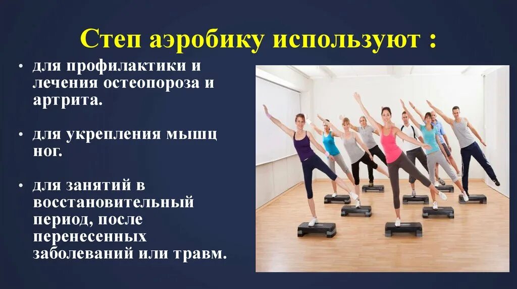 Написать step. Степ аэробика. Степ аэробика упражнения. Аэробика презентация. Презентация на тему аэробика.