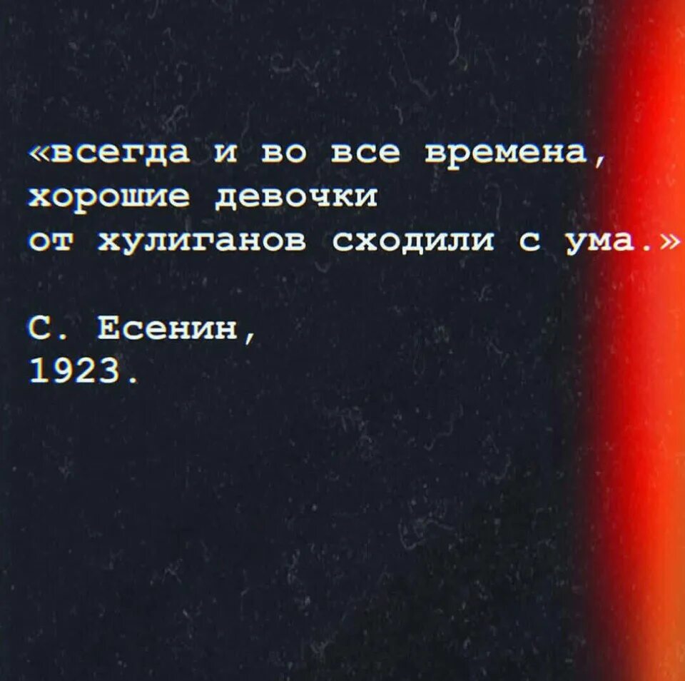 Хулиган я пойду по кабакам. От хулиганов сходили с ума. Цитаты про хулиганов. Хулиганистые цитаты. Хорошие девочки от хулиганов сходят с ума Есенин.