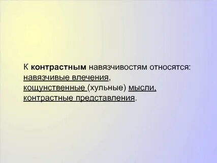 Контрастные навязчивости