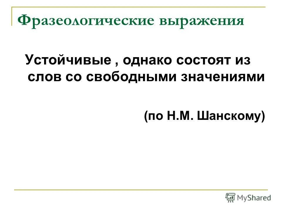 Свободное значение. Свободное значение
