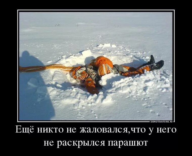 А если парашют не раскроется новый дадут. Демотиваторы парашют. нераскрывшийся парашют.
