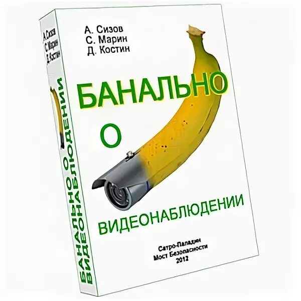 Небанально. Банально. Банальные книги. Банальность. Книги Юрия Гедзберга о видеонаблюдении.