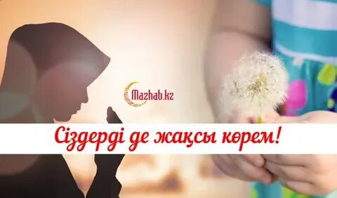 Мен жақсы көремін