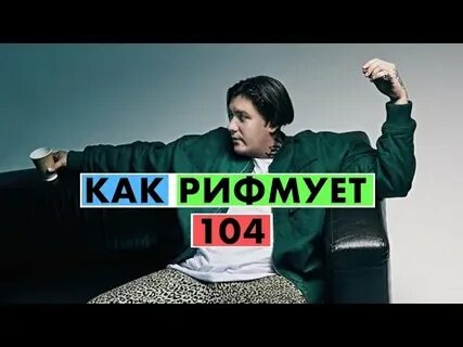 104 хороший