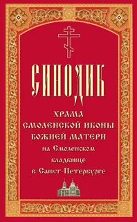 Синодик