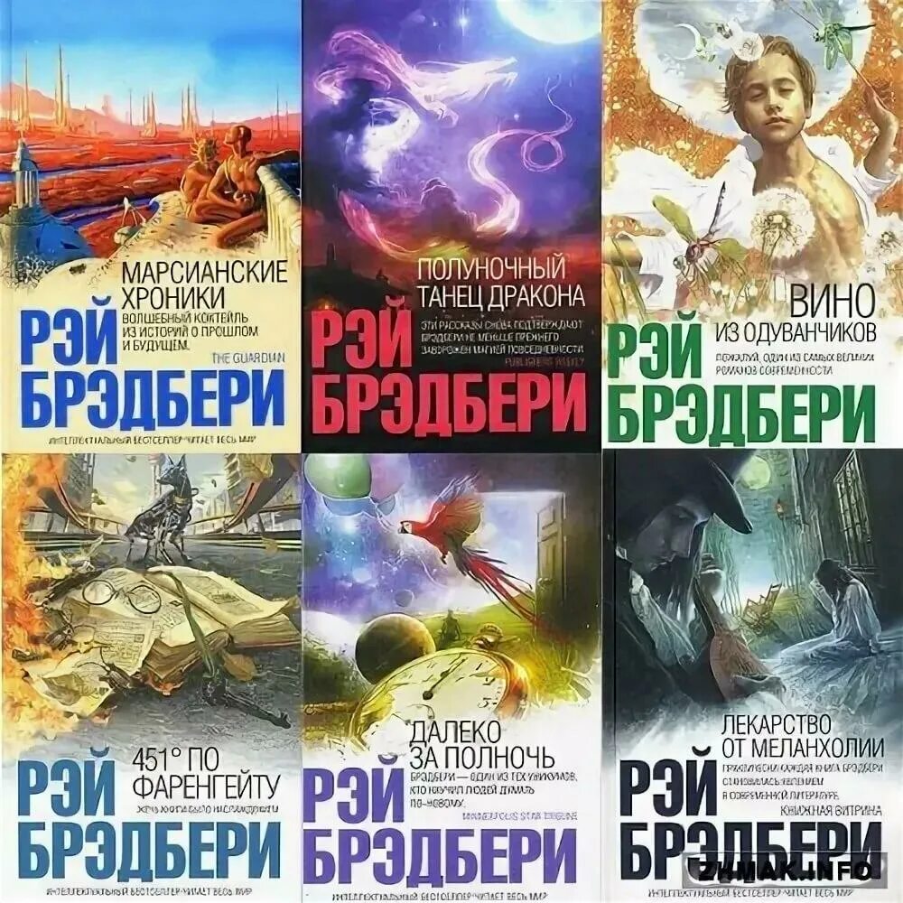 Фантастика Рэя Брэдбери книга.