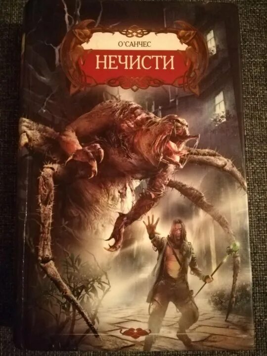 Бедовый специалист по нечисти. Книги про нечисть. Книга с иллюстрациями про нечисть. Книги про нечисть фэнтези. Книги про русскую нечисть.