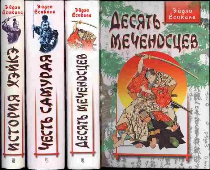 Книги десятка. Десять меченосцев Эйдзи Ёсикава. Книга десять меченосцев Эйдзи Ёсикава. Ёсикавы Эйдзи «десять меченосцев. Эйдзи Ёсикава честь самурая.