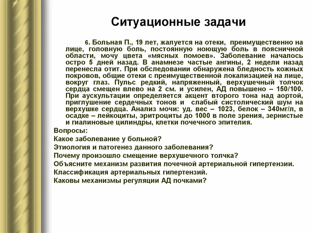 Ситуационный пациент. Артериальная гипертензия задачи. Задачи по артериальной гипертензии. Ситуационная задача артериальная гипертензия. Ситуационная задача гломерулонефрит.