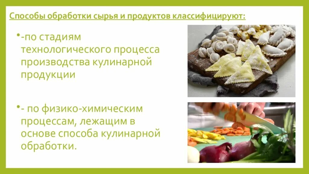 Способы обработки сырья. Способы обработки сырья и продуктов. Способы оьработки сырт. Способы кулинарной обработки сырья и продуктов. Способы хранения и переработки сырья