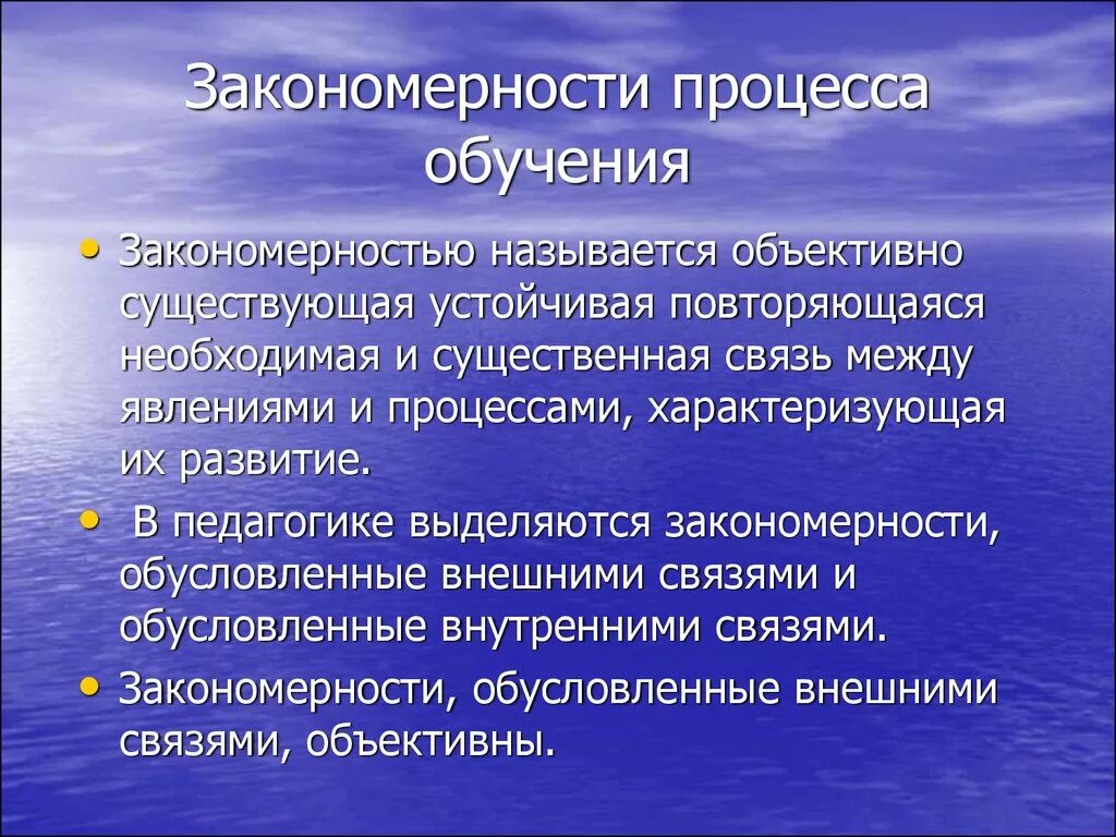 Закономерности обучения. Закономерности процесса обучения. Основные закономерности процесса обучения. Внешние закономерности процесса обучения. Выявление закономерной связи между процессами