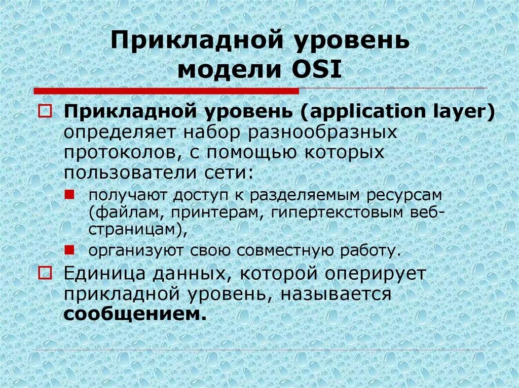 Прикладной уровень сетевых моделей. Прикладной уровень osi. Уровни модели osi. Уровни модели osi прикладной уровень. Прикладной уровень osi протоколы.