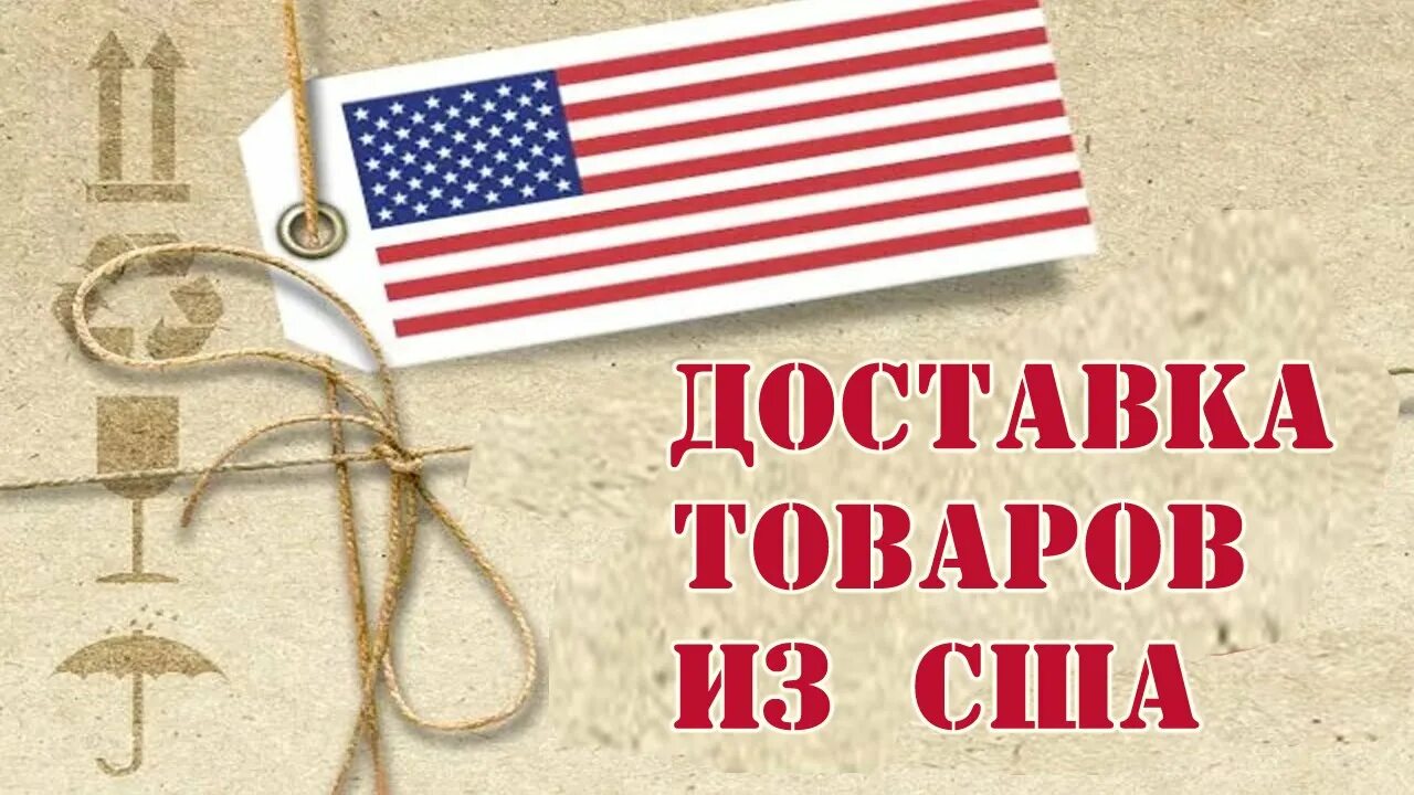 Американские товары. Товары из США. Доставка из США. Товары в Америке. Купить из сша доставка