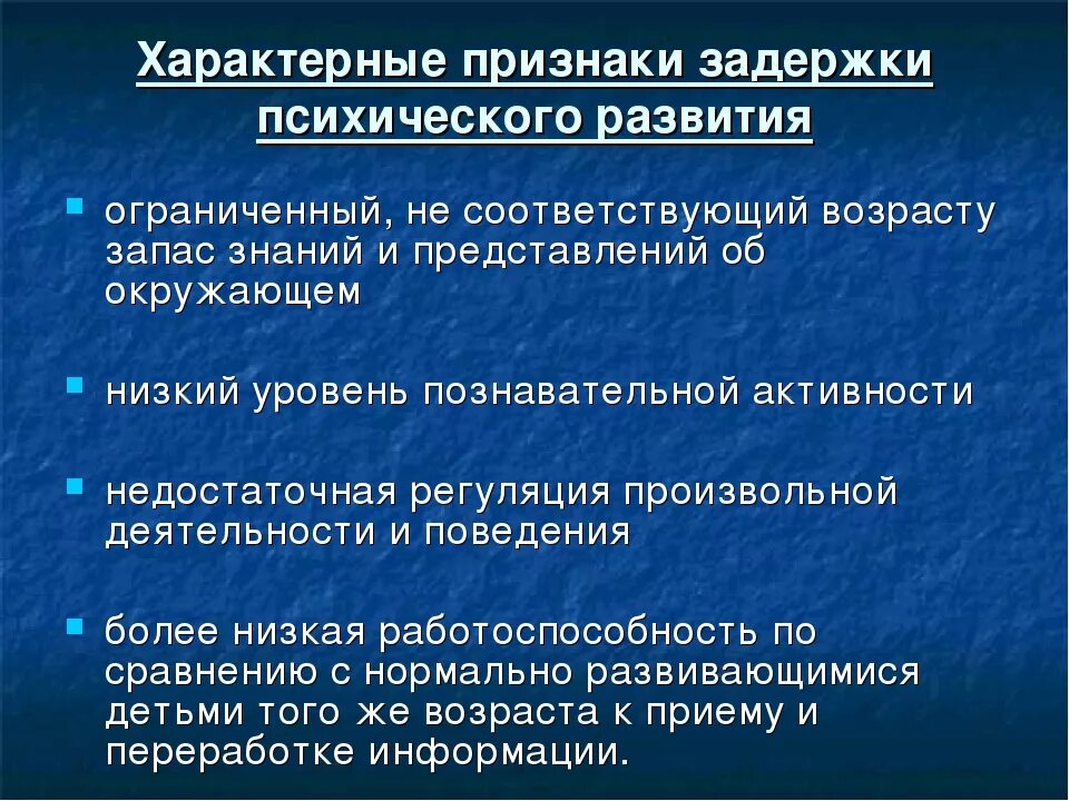 Задержка в развитии 4. Симптоматика ЗПР. Признаки задержки развития ребенка. Характерные признаки ЗПР. Основным признаком ЗПР является:.