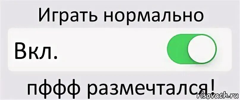 Просто нормально играй. Играй нормально. нормально играем. нормально поиграли.