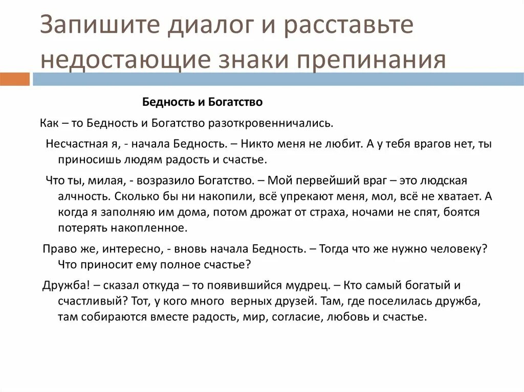 Запишите в форме диалога разговор мальчиков расставляя. Диалог знаки препинания при диалоге. Расстановка знаков препинания при диалоге. Знак припенпнич при дипооге. Расстановка знаков в диалоге.