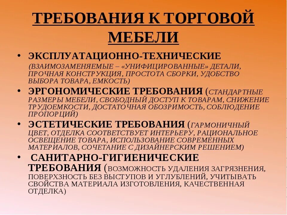 Требования к торговой мебели. Требования предъявляемые к мебели для торговых организаций. Перечислите требования к торговой мебели. Эксплуатационные требования к торговой мебели. Требования предъявляемые к мебели