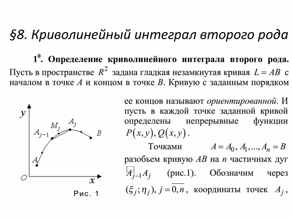 Криволинейный интеграл