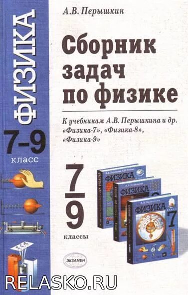 Задачник по физике 7 8 класс перышкин. Задачник по физике 7-9 перышкин класс перышкин. сборник задач по физике фгос 7-9. сборник задач по физике 7-9 класс к учебнику перышкина. сборник задач физики 8 класс перышкин.