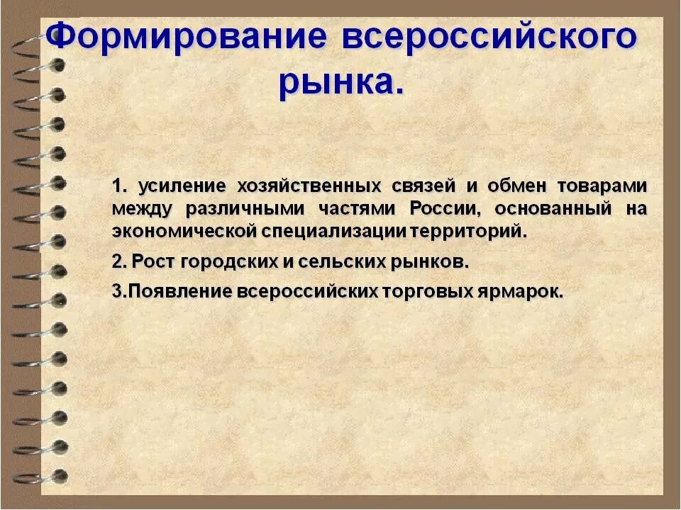 Развивать экономику имеет. Форматирование Всероссийского рынка. Формирование Всероссийского рынка. Формирование единого Всероссийского рынка. Формирование Всероссийского рынка в 17 веке.