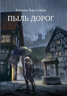 Пыль дорог аудиокнига слушать
