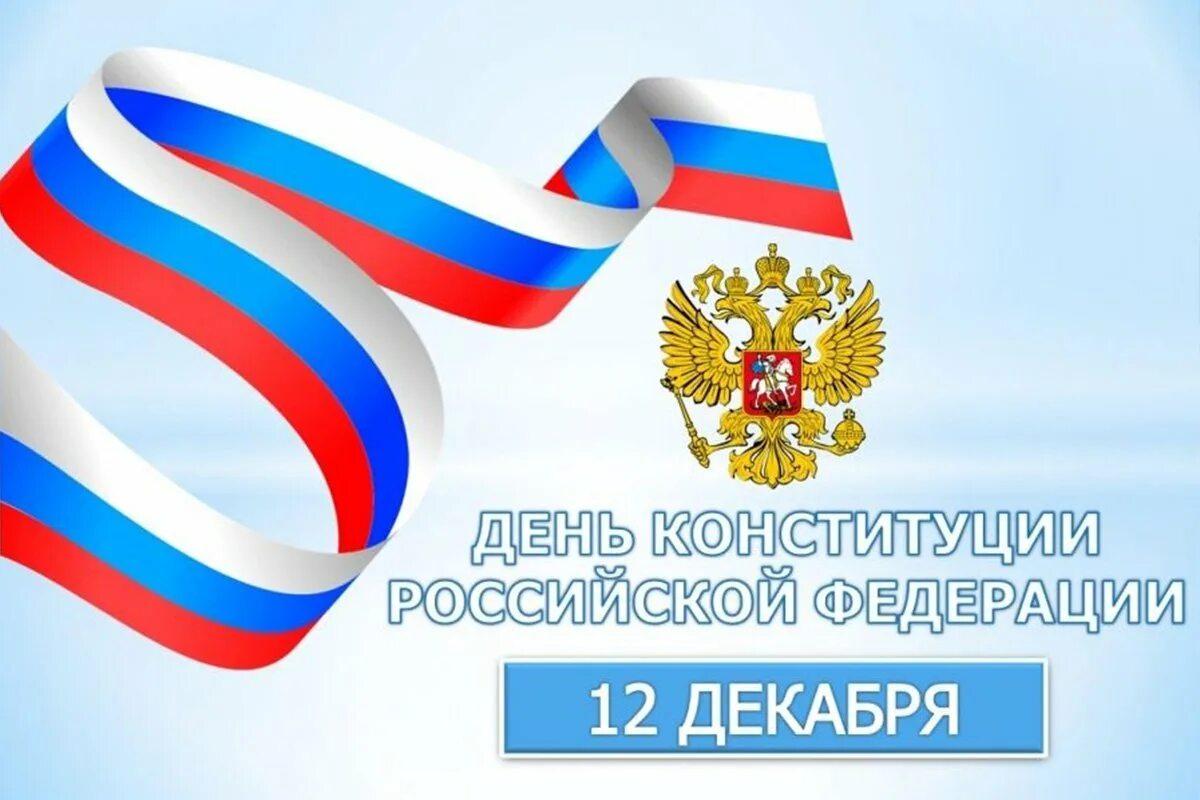 12 декабря день какой конституции. День Конституции. День Конституции Российской Федерации. 12 Декабря день Конституции Российской Федерации. День Конституции открытка.