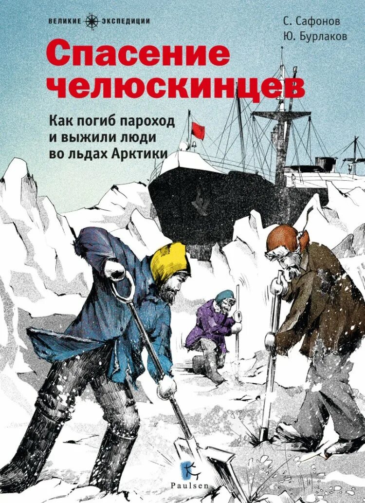 Челюскин книги. Сафонов спасение Челюскинцев. Спасение Челюскинцев книга. Челюскин книга.