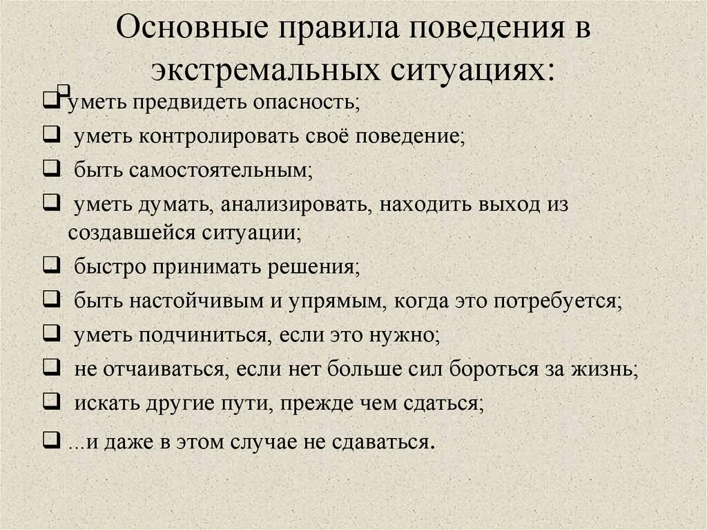 Как вести себя мужчине при первом. Поведение в экстремальных ситуациях. Памятка о поведении в экстремальных ситуациях. Общие правила поведения в экстремальных ситуациях. Порядок поведения в экстремальной ситуации.