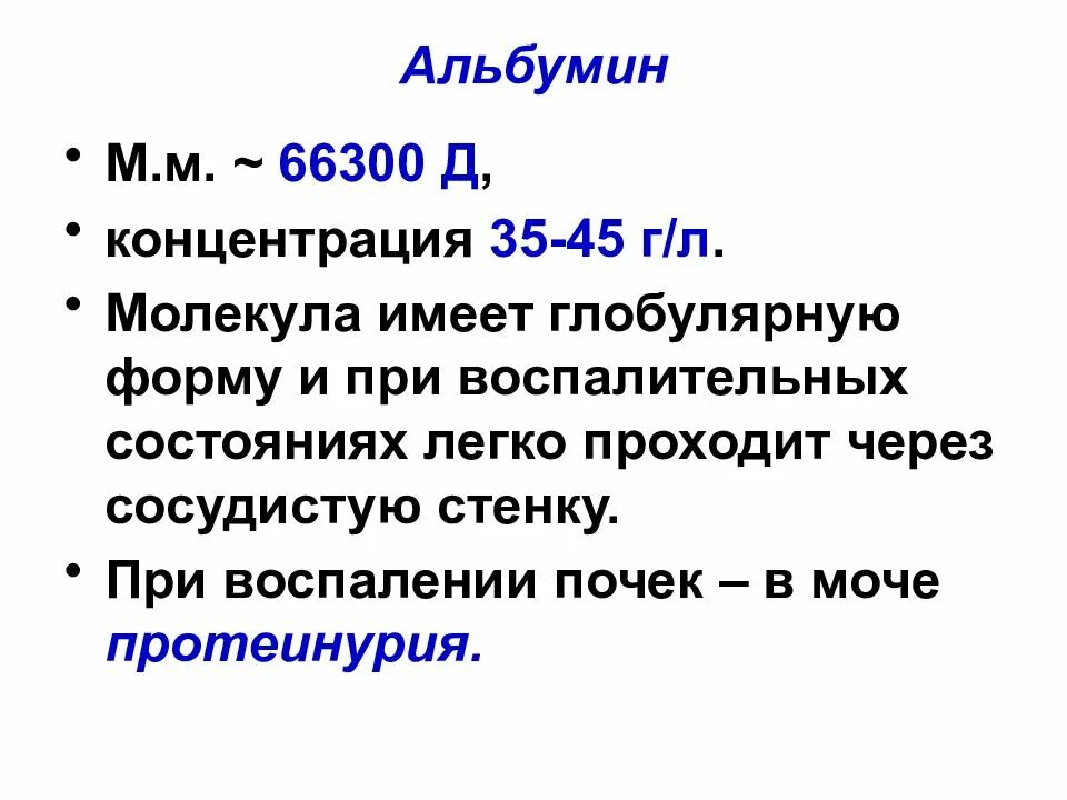 Повышенный альбумин в моче. Альбумин в моче. Альбумин в моче 6.2. Концентрация альбумина в моче. Глобулярный объем крови это.