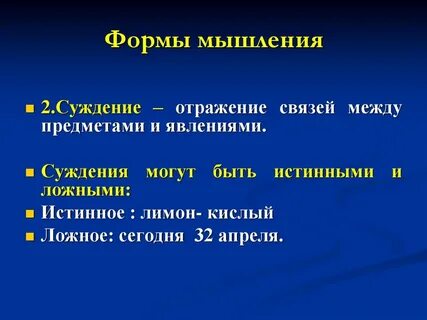 Форма мышления выделяющая связи между предметами