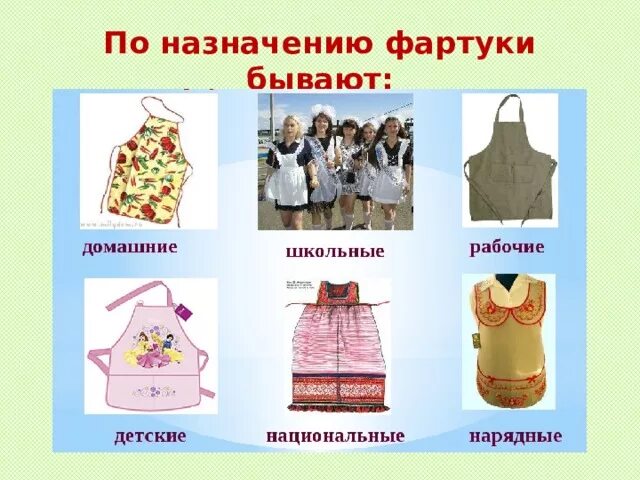 Фартук по английски. Фартуки по назначению. предназначение фартука.
