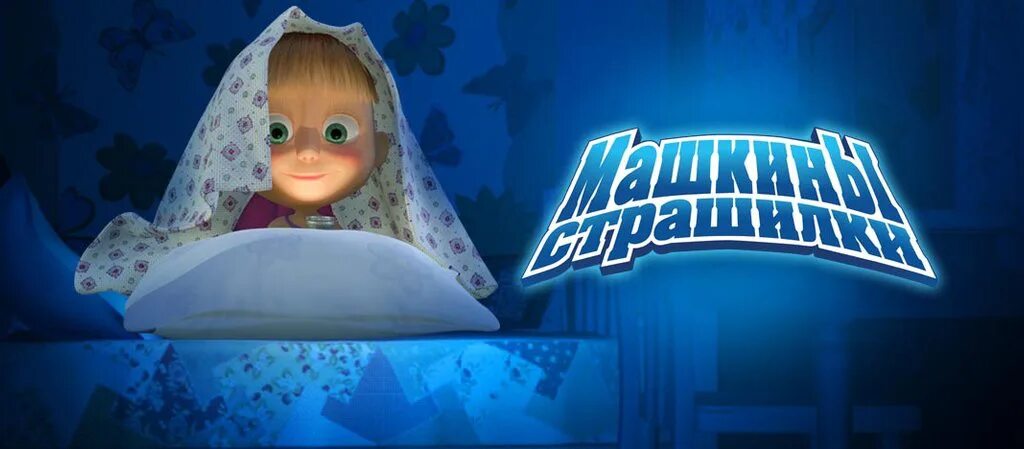 маша и медведь машины страшилки. машкины страшилки (мультфильм 2014). машкины страшилки карусель. машкины страшилки маша и медведь. машины сказки машкины страшилки.