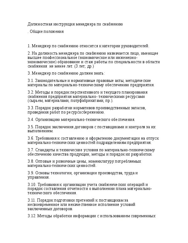 Специалист материально технического обеспечения должностная. Должностныеобяности обязанности менеджера. Должностная инструкция менеджера по закупкам. Специалист материально технического обеспечения должностная. Должностная инструкция техника отдела мто.
