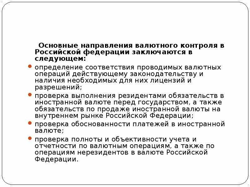 Валютный контроль в российской федерации. Основные направления валютного контроля. Основными направлениями валютного контроля в России являются:. Направления валютного регулирования в России:. К основным направлениям валютного контроля не относится.