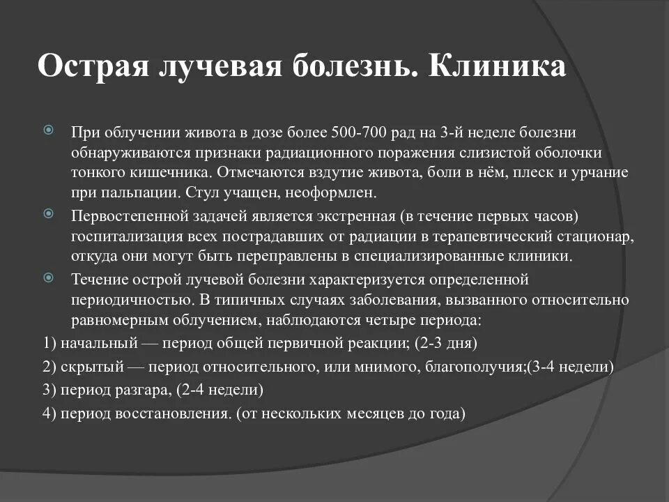 Симптомы лучевого поражения. Клиника острой и хронической лучевой болезни. Лучевая болезнь классификация патогенез. Острая лучевая болезнь клиника. Острая и хроническая лучевая болезнь проявления профилактика.