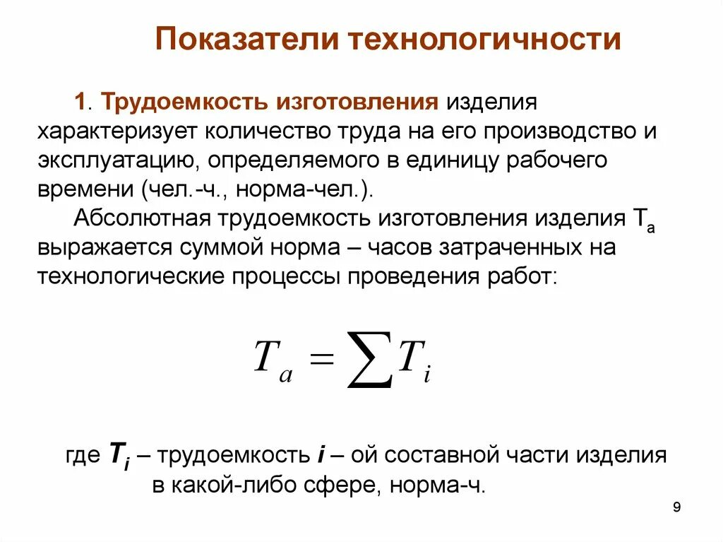 Изменения показателя во времени характеризует. Как определить коэффициент трудоемкости. Трудоемкость детали формула. Трудоемкость обработки изделия формула. Как рассчитать показатель трудоемкости.