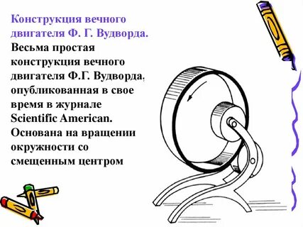 Вечный двигатель песня