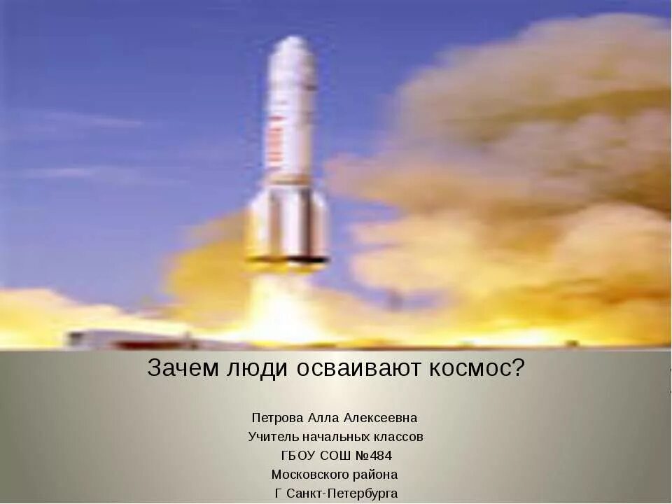 Зачем люди осваивают космос 1. Зачем люди осваивают космос 1 класс. Окружающий мир зачем люди осваивают космос. Человек осваивает космос.