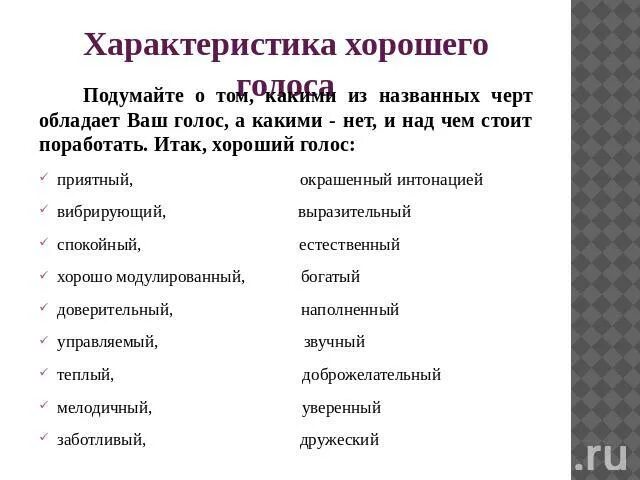 Характеристика хорошего голоса. Характеристика мужского голоса. Описание голоса парня. Хотошо характеристики.