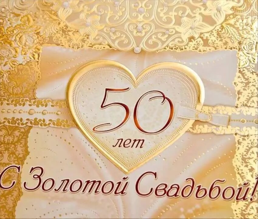 50 лет совместной жизни родителям. Золотая свадьба. Поздравление с золотой свадьбой. Открытка с золотой свадьбой!. 50 Лет свадьбы.